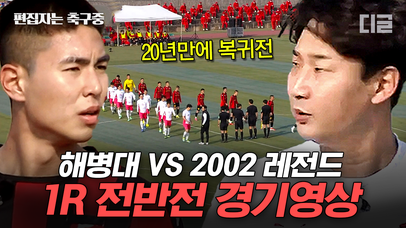 1R 전반전 하이라이트⚽ 레전드 국대 vs 해병대 | #군대스리가 #편집자는 | 네이트 TV