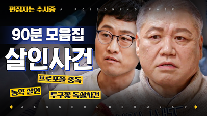 (90분) 보험금 때문에 이렇게까지 한다고? 다양한 약물로 인해 벌어진 독살 사건 모음🔎 | #알쓸범잡2 #편집자는 | 네이트 TV