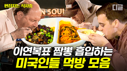 (100분) 비올 땐 짬뽕이지~ 미국인들 찐반응 나오는 이연복표 중식 모음🤤 편집자도 못 먹어본 이연복표 요리의 맛은? | #현지에서먹힐까3 #편집자는 | 네이트 TV