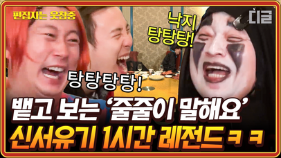 (1시간) 눈 희번득 뜨면서 오답 우기는 도른자들ㅋㅋ 레전드 오답들이 난무하는 신서유기 줄줄이 말해요&대환장 인물퀴즈 1시간 모음 | #신서유기5 #편집자는 | 네이트 TV