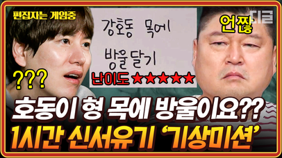 (1시간) 강호ㅎ동 목엫 방울을 달라고효?!🔔 조규현 신서유기 최대 위기(?) 고난이도 기상미션 레전드 모음.zip🧡 | #신서유기8 #편집자는 | 네이트 TV