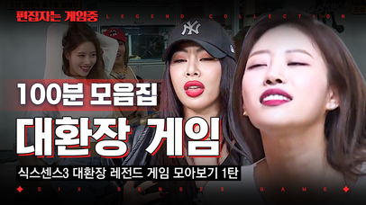 (100분) 감당할 수 있겠습니까? 게임도 쉽지 않은데 사람들도 쉽지 않은 식센3 레전드 모먼트👍 | #식스센스3 #편집자는 | 네이트 TV