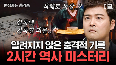 (2시간) 충격 미스터리💀 아직까지 의문으로 남겨진 역사적 불가사의 모음.zip | #프리한19 #편집자는 | 네이트 TV