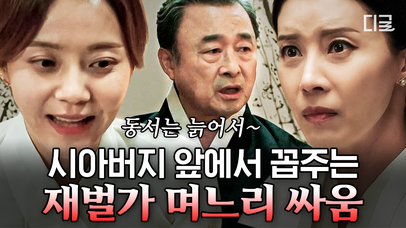 나이로 무시하는 재벌가 며느리들 기싸움🔥 시아버지 앞에서 아슬아슬하게 극딜 먹이는 며느리 최후 | #이브 #편집자는 | 네이트 TV