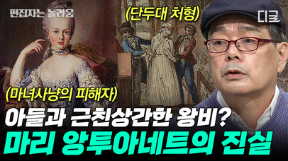 아들과 근친상간한 어머니🤯 막장 드라마급 루머의 진실은? 마리 앙투아네트를 둘러싼 가짜 뉴스들📰 | #벌거벗은세계사 (70분) | 네이트 TV