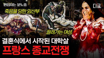 종교전쟁으로 붉게 묽든 피의 결혼식🩸 아름다운 관광지에서 일어난 대학살🏛️ (120분) #벌거벗은세계사 #편집자는 | 네이트 TV