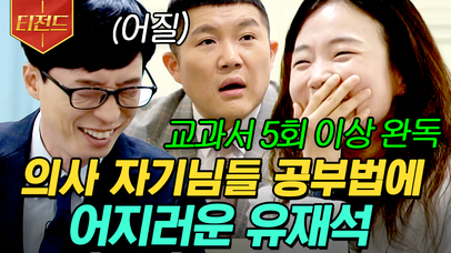 학창 시절, 이 정도는 해야 의대 온다..! 의사 자기님들 공부법에 뇌절 온 유재석🤮ㅋㅋㅋ | #유퀴즈온더블럭 #티전드 | 네이트 TV