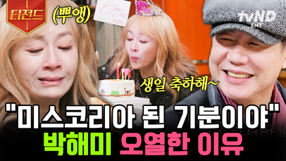 천하의 박해미를 오열하게 만든 깜짝 카메라😭 까먹었던 생일을 드라마 속 가족들이 축하해 준다면?🎉 | #운탄고도마을호텔2 #티전드 | 네이트 TV