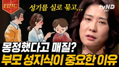🔞제 아들이 야동을 보는데 말려야 하나요❓ 피할 수 없는 성교육! 부모님은 자식한테 존중이 필요하다? | #어쩌다어른 #티전드 | 네이트 TV