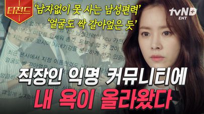기 센 사람을 함부로 건들면 안 되는 이유🔥 만약에 직장인 익명 커뮤니티에 실명까지 언급한 내 욕이 올라온다면? 무례한 사람을 대하는 방법 | #아는와이프 #티전드 | 네이트 TV