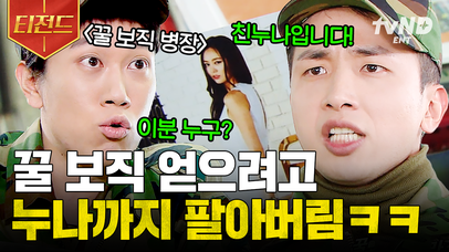 꿀 보직 얻는 법: 친누나 이용하기ㅋㅋ 몰래 친누나 사진을 떨어뜨리면서까지 PX병이 되고 싶었던 신병ㅠㅠ | #푸른거탑 #티전드 | 네이트 TV
