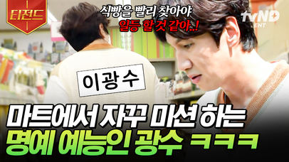삐빅- 심각한 예능 중독입니다🚨 휴식하러 온 두 사람과 예능 하러 온 광수의 우당탕탕 장보기 | #빌려드립니다바퀴달린집 #티전드 | 네이트 TV
