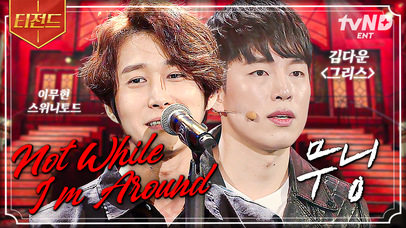 뮤지컬덕의 심장에 불을 지른🔥 이무현 〈스위니토드〉 'Not While I'm Around' & 김다운 〈그리스〉 '무닝' | #더블캐스팅 #티전드 | 네이트 TV