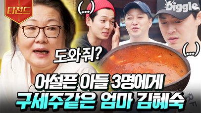 정경호 X 김대명 X 조정석 유난스러운 효자들(?)과 엄마 김해숙😂 가만히 지켜보고 있는 거 못하는 건 엄마 국룰ㅋㅋㅋ | #슬기로운산촌생활 #Diggle #티전드 | 네이트 TV