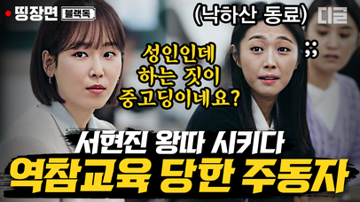 ※열받음주의※진짜 내정자는 사실 서현진 왕따 주동자..! 근데 왜 반성의 기미가 없어 %#^&🤬│#블랙독 #디글 #띵장면 | 네이트 TV