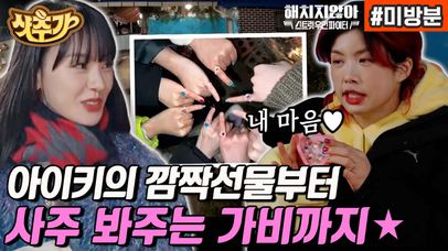 가비가 봐주는 용하디 용한 사주 타임 OPEN~🔮 과연 멤버들의 사주 결과는? | #해치지않아X스우파 #Diggle #샷추가 | 네이트 TV