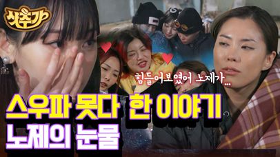 스우파 때 노제를 울린 가비? 리더이기에 더욱 힘들었던 그들의 속마음 토크 ft.가비 미담💕 | #해치지않아X스우파 #Diggle #샷추가 | 네이트 TV