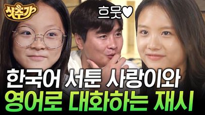 드디어 랜선 동생 사랑이 만난 재시🥰 영어로 대화하는 재시 X 사랑 두 딸들의 자매 케미💗 | #이젠날따라와 #샷추가 | 네이트 TV