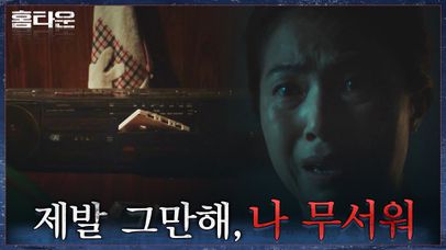 ＂여보 그만해, 나 무서워!＂ 중년 부부에게 찾아온 믹스테이프의 저주 | tvN 211007 방송 | 네이트 TV