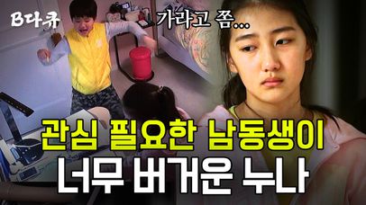 호기심 가득한 초등학생 남동생의 장난에서 탈출하고 싶은 사춘기 누나의 삶 | #둥지탈출3 #디글 #B다큐 | CJ ENM 180417 방송 | 네이트 TV