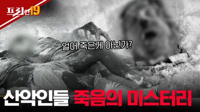 그날 밤 친구들에게 무슨 일이 생긴 것인가? 20세기 최대 산악 미스터리 디아틀로프 사건 | 프리한19 | CJ ENM 170808 방송 | 네이트 TV