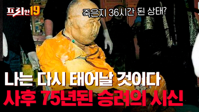 유언으로 자신의 불사를 예언한 승려, 땅속에서 75년간 살아있었다? | 프리한19 | 네이트 TV