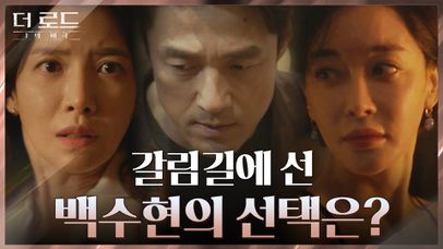 [선택엔딩] 옳고 그름, 후회와 아쉬움 사이... 지진희의 최종 선택은? | tvN 210811 방송 | 네이트 TV