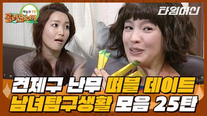 [#롤러코스터] 더블 데이트라 쓰고 견제라고 읽는다😒 남녀탐구생활 레전드 모음 25탄 (1시간) | 네이트 TV