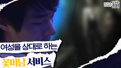 농도 짙은 이벤트에 노예팅까지!? 직원은 남자만, 손님은 여자만 있다는 꽃미남 마케팅의 실체! | 리얼스토리묘 | 네이트 TV