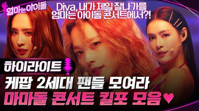 Diva, 내가 제일 잘나가를 엄마는 아이돌 콘서트에서?! 마마돌 콘서트 킬포 모음♥.zip #highlight | 네이트 TV