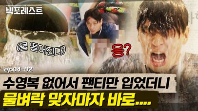 워터파크에 수영복 대신 팬티 입고 가면 생기는 일 | 빅포레스트 | 네이트 TV