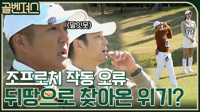 완벽한 손 프로의 나이스 샷~♡ 조프로치의 뒤땅으로 찾아온 위기..? | tvN 211114 방송 | 네이트 TV