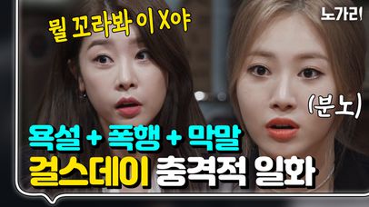 도촬은 기본, 욕설과 폭행까지? 공항 도둑 만난 레전드 걸그룹의 실태 | 노가리맛집 | 네이트 TV