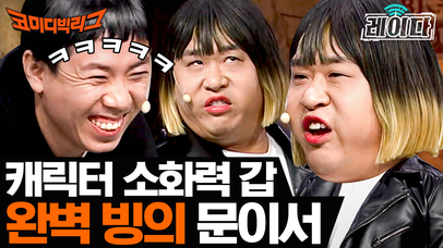 문세윤의 1인 3역 이태원 클라쓰 원맨쇼 ㅋㅋㅋ 역할 다 넘기고 웃기만 하는 착한 동료들 ^^ | 코미디빅리그 | 네이트 TV
