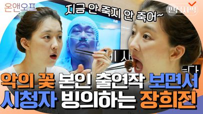 '악의 꽃' 이준기 친누나 등판? 밥먹다가 본인 출연작에 과몰입한 천상배우 장희진 | #온앤오프 #편집자픽 | 네이트 TV
