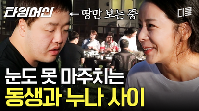 5만원 줘야 누나랑 아이 컨택 3초 가능!? 누나와 눈 맞췄다고 우는 남동생의 진심은..?ㅣ#엄마나왔어 | 네이트 TV