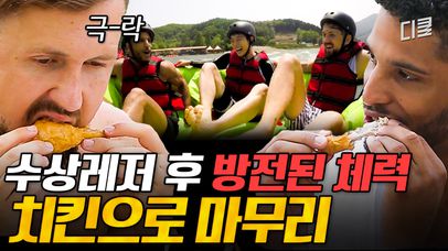 [#서울메이트] 물놀이 후 먹는 치킨은 독일인도 못 참아~ 아무래도 닭 씨를 말리러 놀러 온 게 분명한 듯? | 네이트 TV