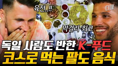 [#서울메이트] 달걀 두른 황금빛 육전 하나 먹고 막걸리 들이켜주면? 끝. 너무 맛있어서 흰자까지 보이는 독일인🙄 | 네이트 TV
