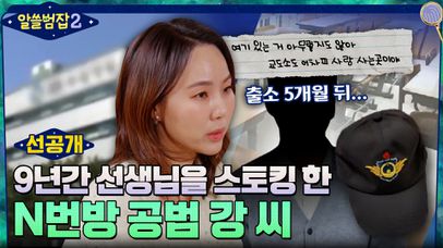 [3회 선공개] N번방 공범 강씨의 추악한 실체! 잔혹한 살해협박과 스토킹 사건의 전말은?! | 네이트 TV