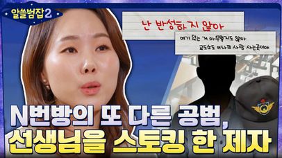 N번방의 또 다른 공범, 9년 동안 선생님을 끔찍하게 스토킹 한 제자 | tvN 220123 방송 | 네이트 TV