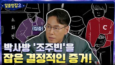 박사방 사건의 끔찍한 범죄자 조주빈을 잡을 수 있었던 결정적 증거! | tvN 220130 방송 | 네이트 TV