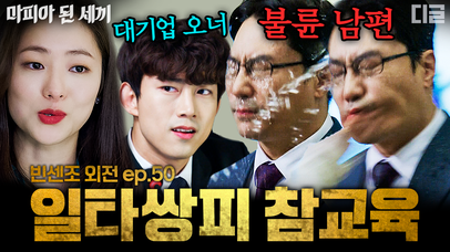 EP50 보람이 엄마의 뽀.나.쓰 -⭐ 마약부터 불륜까지 레전드 막장 퍼포먼스가 된 재판장ㅋㅋㅋ 길종문 아내의 시~원한 참교육 | #빈센조 #마피아된세끼 | 네이트 TV