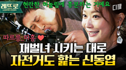 [#빅포레스트] 상황극에 미친 재벌녀와의 데이트^_^  빚 갚으려다 자전거랑 키스까지 한 썰 푼다;; | 네이트 TV