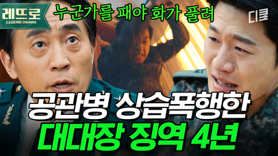 공관병에게 생리대 심부름시키던 군단장 가족;; 군인을 노예 부리듯이 갑질한 군단장 가족 참교육 | #군검사도베르만 | 네이트 TV