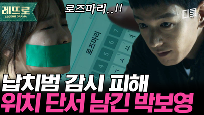 납치 골든 타임 안에 박보영을 구해야 한다;; 눈치백단 납치범 눈을 피해 박보영이 취한 현명한 대처 ㄷㄷㅣ#오나의귀신님 | 네이트 TV