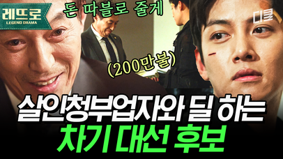 온갖 나쁜 짓은 다하고 다니는 차기 대선 후보의 실체. 대통령 되려면 비리, 살인 청부는 기본인가요?ㅣ#THEK2 | 네이트 TV