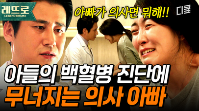 [#제3병원] ＂아빠가 의사면 어떻게 해줘야 될 거 아니야!＂ 의사 아들의 백혈병 진단에 망연자실 | 네이트 TV