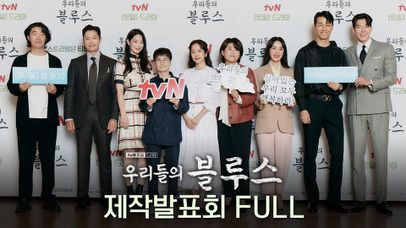●제작발표회 FULL● 4/9 [토] 밤 9:10 tvN에서 만나요♡ | 네이트 TV