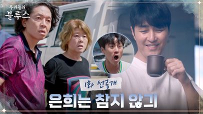 [1화 선공개] 이정은X박지환X최영준 “뭐, 쪼다?!” 잘 봐, 이게 제주의 매운맛 의리다!🔥 | 네이트 TV