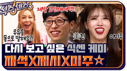 제발 고만해애애액!! 필터 없는 제시 X 미주 때문에 환멸 난 유교보이 보려고 식센 기다린 거잖아요..★ 유재석 X 제시 X 미주 대환장 케미 모음 #highlight | 네이트 TV